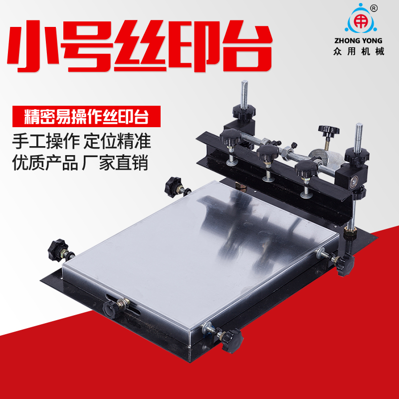 众用牌 小号手工丝印台 SMT手动印台 锡膏丝印机 丝网印刷机