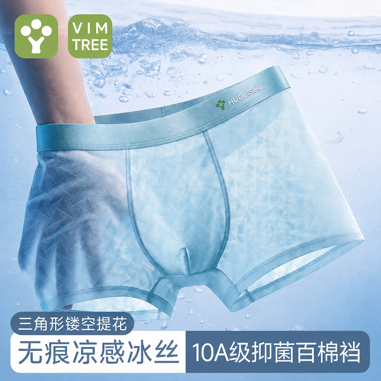 活力树男士冰丝内裤夏季薄款透气凉感10A抗菌提花青年四角平角裤