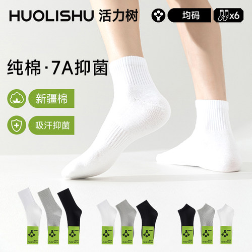活力树袜子男款中筒袜夏季黑白色纯棉7A抗菌防臭吸汗男士短袜
