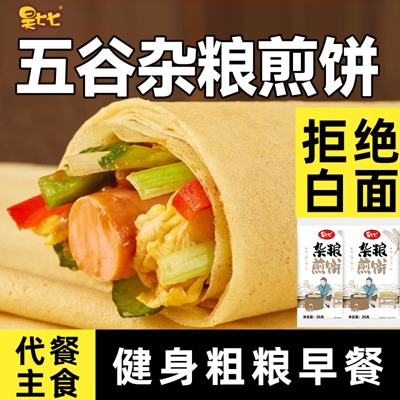 正宗五谷杂粮煎饼早餐代餐即食