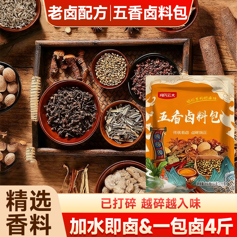 五香卤料包秘制卤肉料包卤猪蹄猪头肉牛肉鸭脖卤水调味料香料调料