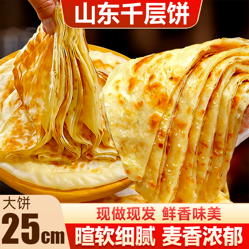 山东特产千层饼正宗发面饼北方大饼手抓饼手工烙饼主食早餐面速食