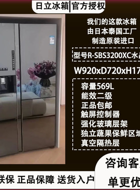 Hitachi/日立 R-SBS3200XC/R-SBS3100NC/R-SBS2100NC原装进口冰箱