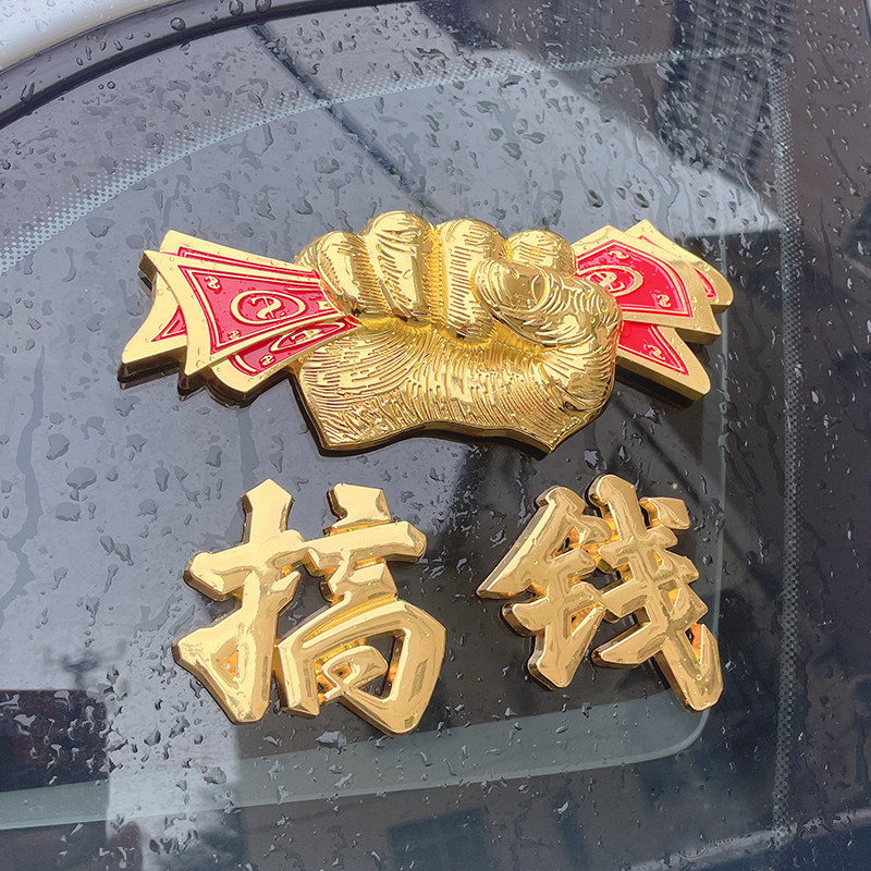 老子只想搞钱网红个性文字车身装饰贴汽车金属3d立体创意侧标尾标