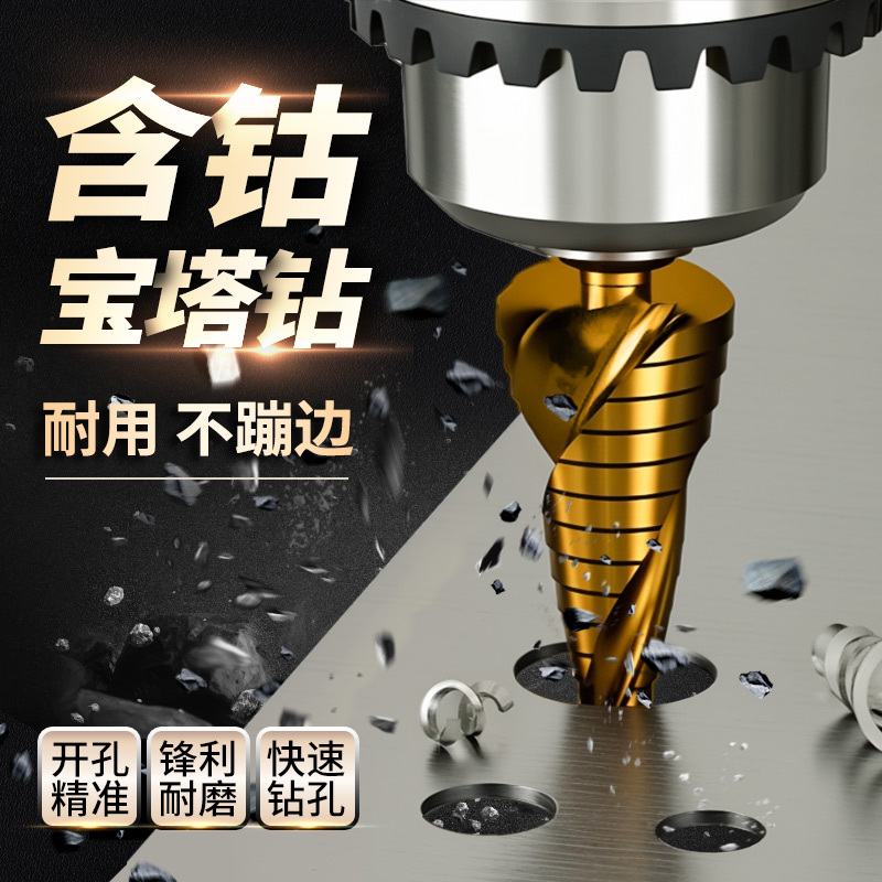 宝塔钻头开孔扩孔器金属开孔器阶梯钻高硬度打孔神器不锈钢打孔钻