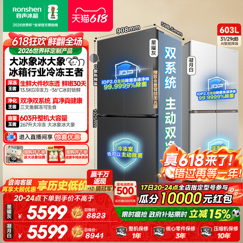容声大冰象603L双净双系统十字对开四门零嵌入式家用冰箱以旧换新