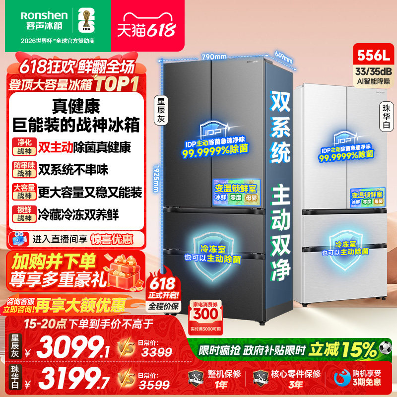 新款容声战神556L双净双系统法式多门家用电冰箱一级能效换新补贴