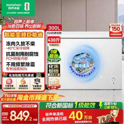 容声300L家用小型减霜变频冰柜