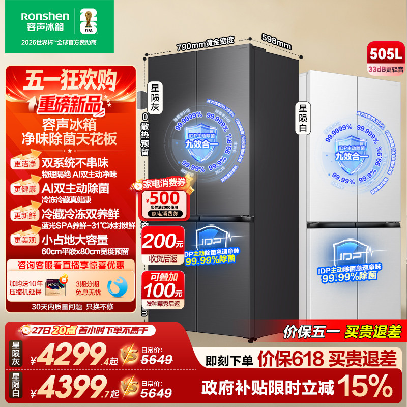 新款 容声方糖505L(2.0)双净双系统零嵌入式十字双开四门冰箱家用