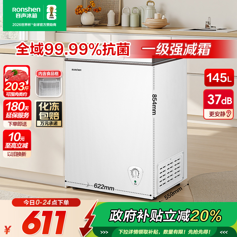 国家补贴20%容声145升家用冰柜