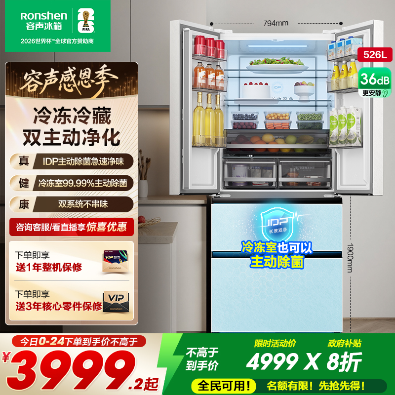 容声526L双系统主动除菌智控冰箱