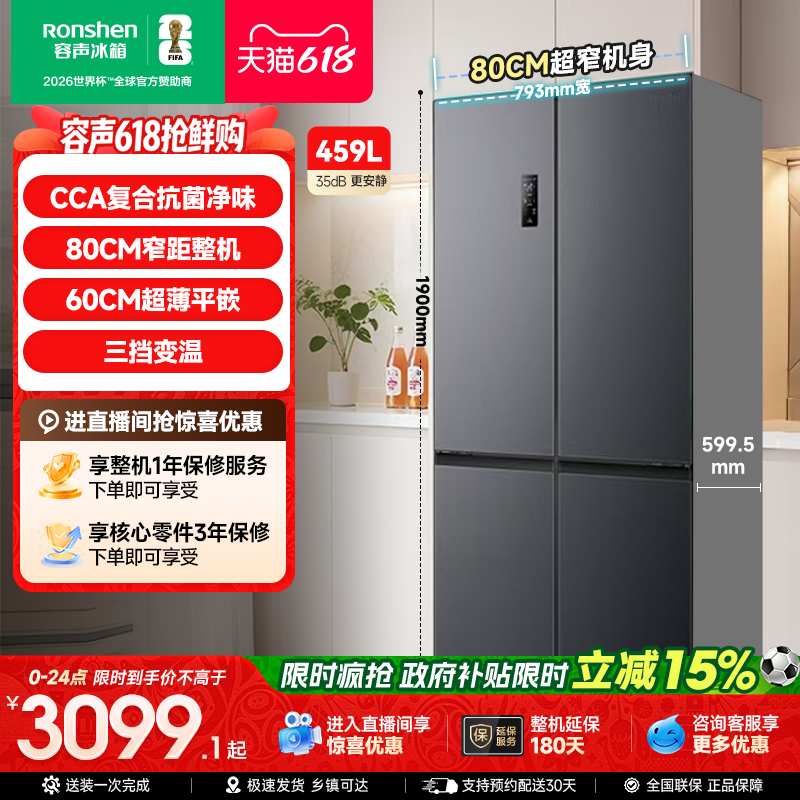 容声459L十字双开四门超薄嵌入式冰箱一级能效风冷无霜换新补贴