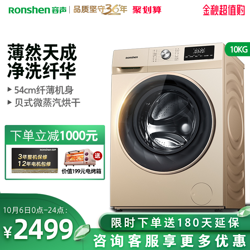 10-22新券容声RH100DS1428B洗衣机全自动滚筒纤薄嵌入10公斤KG洗烘一体