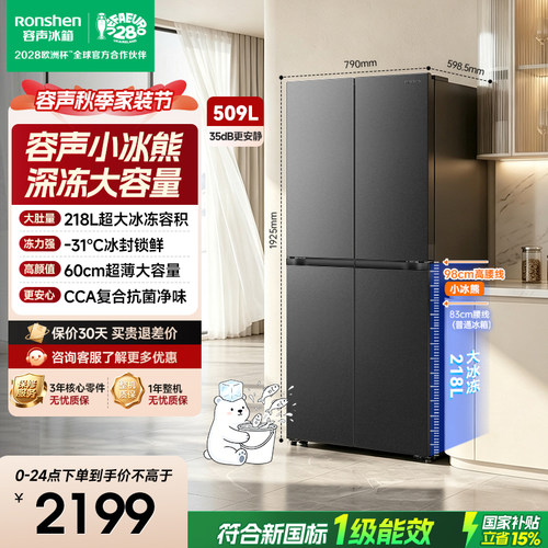 容声小冰熊十字509L超薄冰封锁鲜