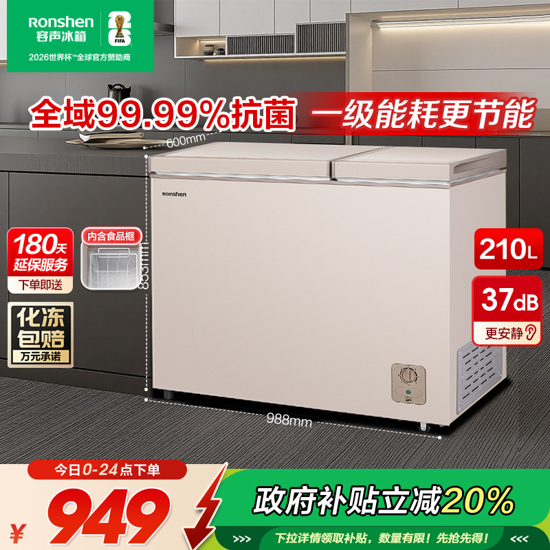 国家补贴20%容声210升家用冷柜