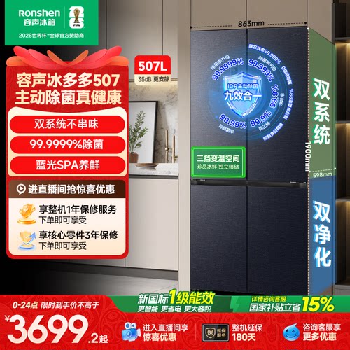 容声507L双系统嵌入主动除菌冰箱