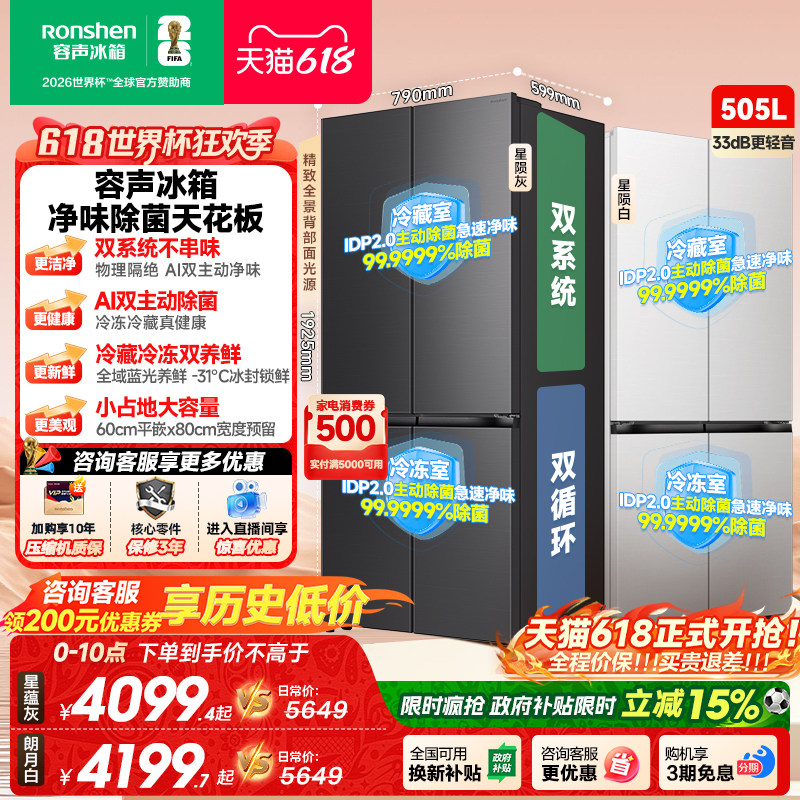 新款 容声方糖505L(2.0)双净双系统零嵌入式十字双开四门冰箱家用