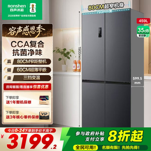 80cm宽|容声459超薄嵌入十字冰箱