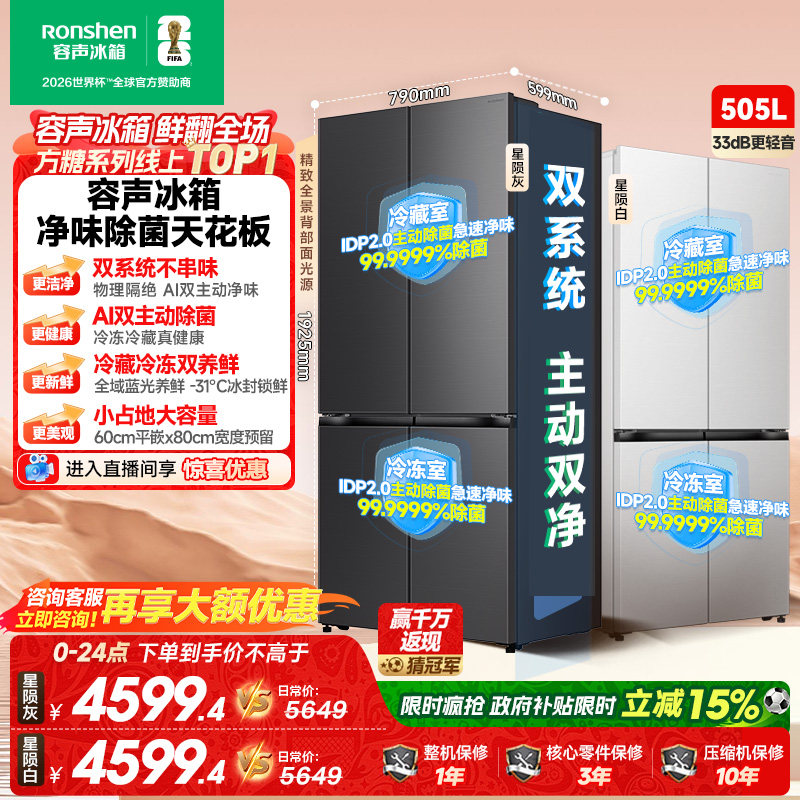 新款 容声方糖505L(2.0)双净双系统零嵌入式十字双开四门冰箱家用