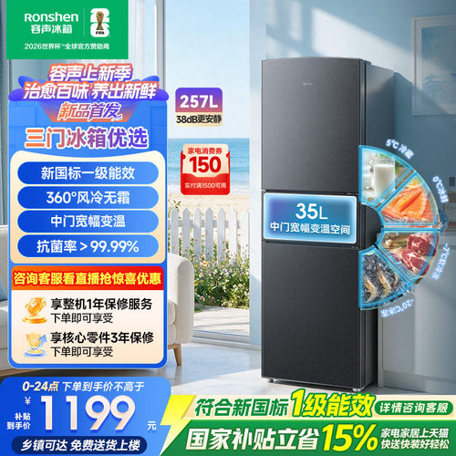 新品升级|容声257新国标一级风冷