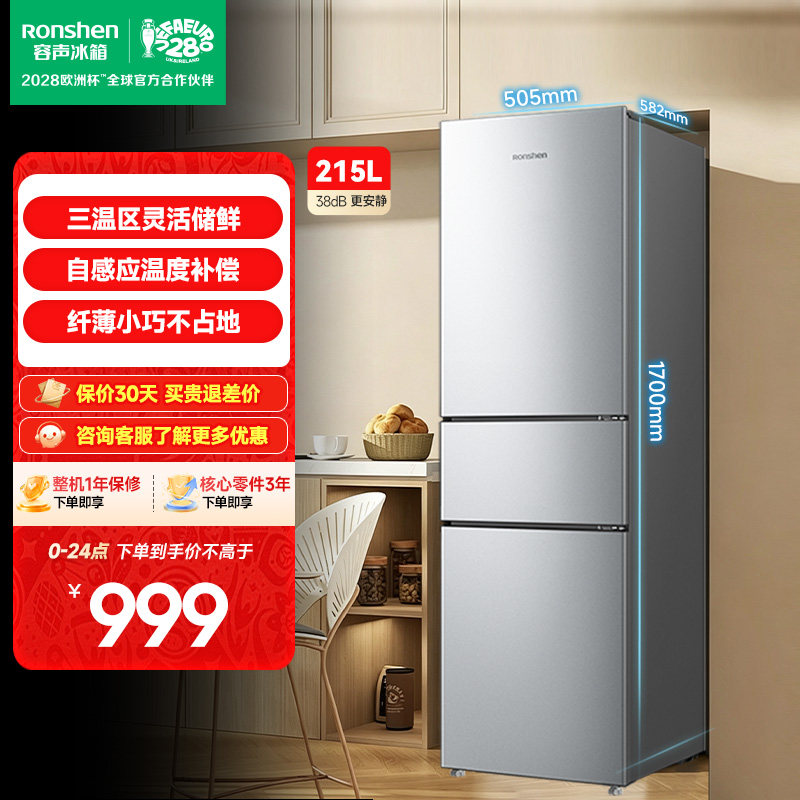 容声215L三门软冷冻节能保鲜冰箱