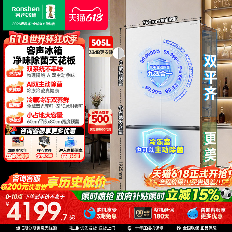 新款 容声方糖505L(2.0)双净双系统零嵌入式十字双开四门冰箱家用