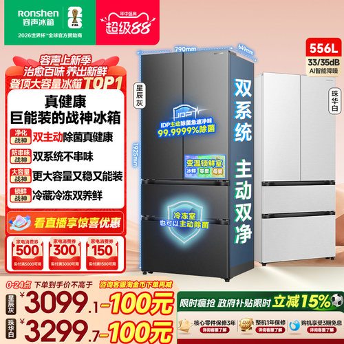 战神冰箱|容声556双系统主动除菌