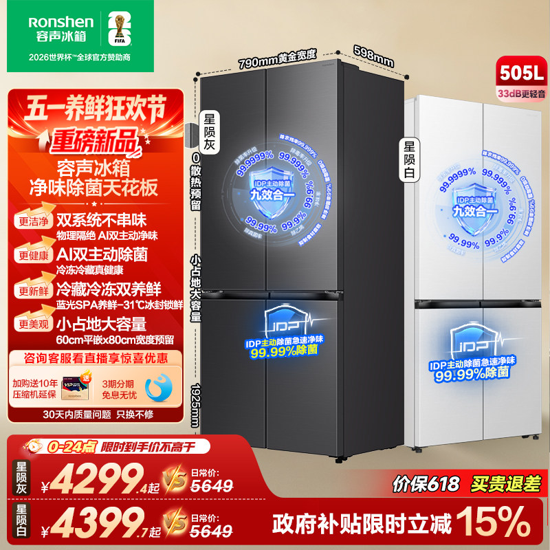 新款 容声方糖505L(2.0)双净双系统零嵌入式十字双开四门冰箱家用
