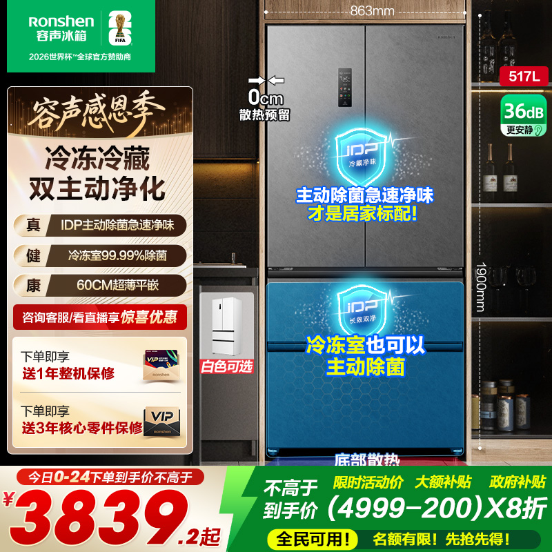 容声517L超薄嵌入式主动除菌冰箱