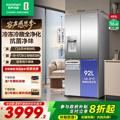 容声491L双系统自动制冰独立变温