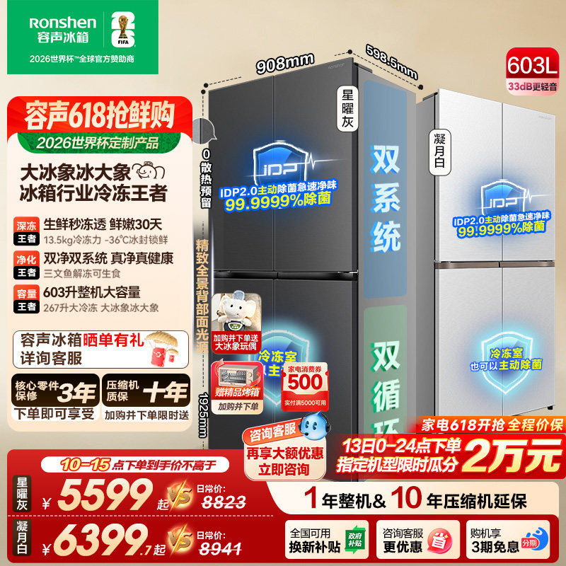容声大冰象603L双系统十字对开四门超薄嵌入式家用冰箱世界杯定制