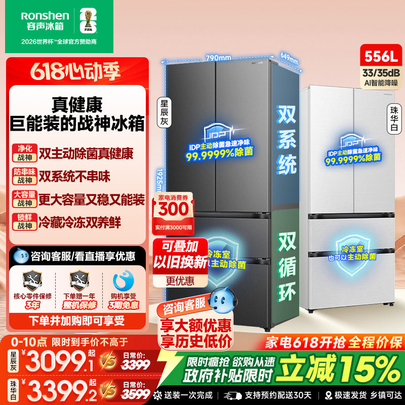 容声战神新款556L双净双系统法式多门家用电冰箱一级能效换新补贴