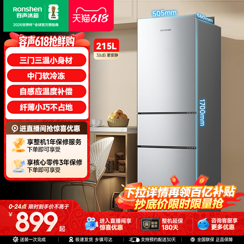 容声215L三门直冷家用冰箱宿舍出租房省电家用小冰箱以旧换新补贴