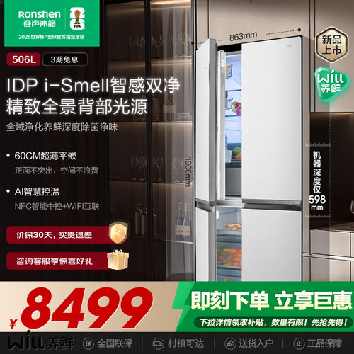 容声506L玻璃超薄嵌入式智感双净