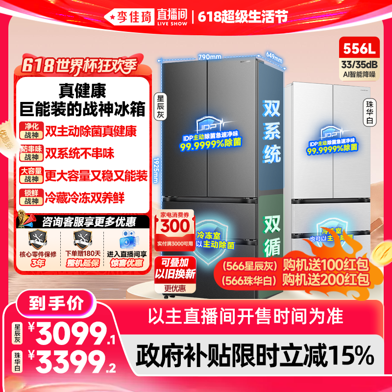 【李佳琦618超级生活节】容声战神新款556L双系统法式多门冰箱