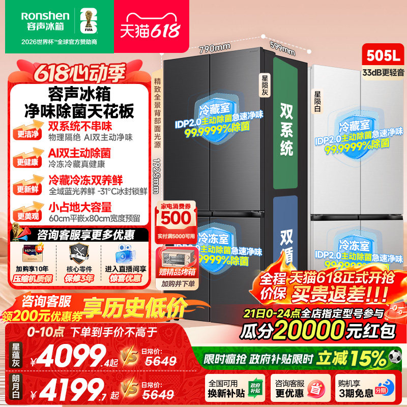 新款 容声方糖505L(2.0)双净双系统零嵌入式十字双开四门冰箱家用