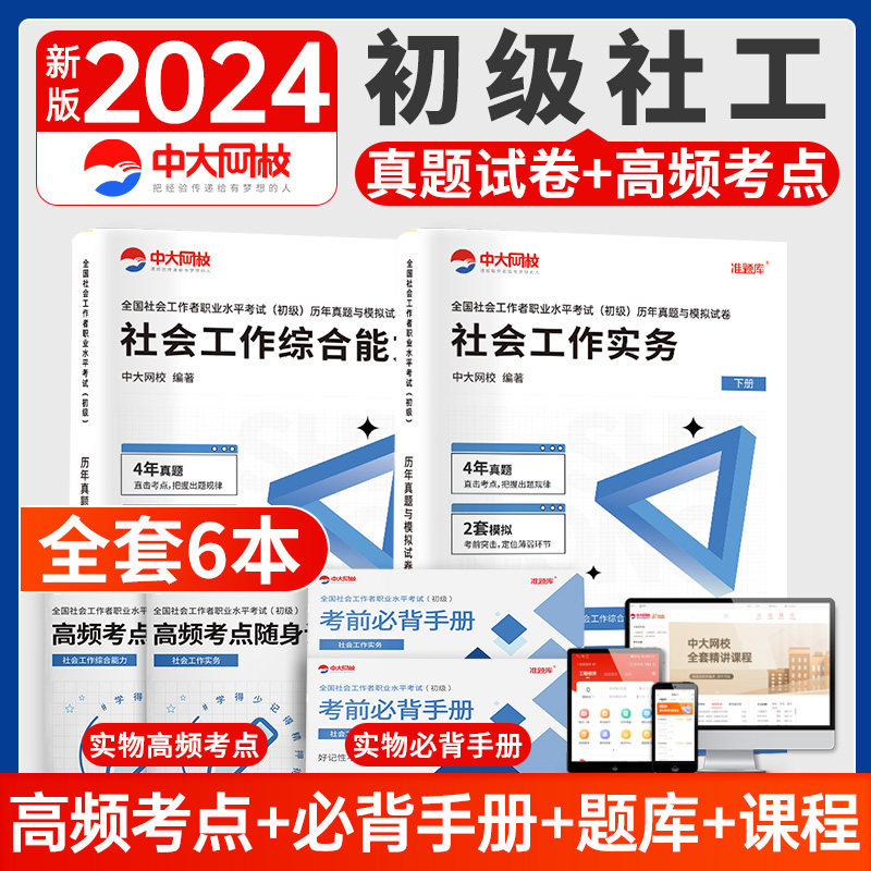 中大网校2024年社会工作者初级真题试卷题库实务综合能力 社工初级2024年教材配套试卷社工证初级考试真题试卷社工考试题库属于什么档次？