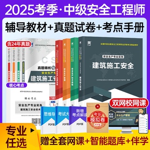 天一2025年中级安全注册工程师教材历年真题试卷全套考试考点速记建筑施工化工其他金属道路管理法规基础中级注册安全师2025年真题