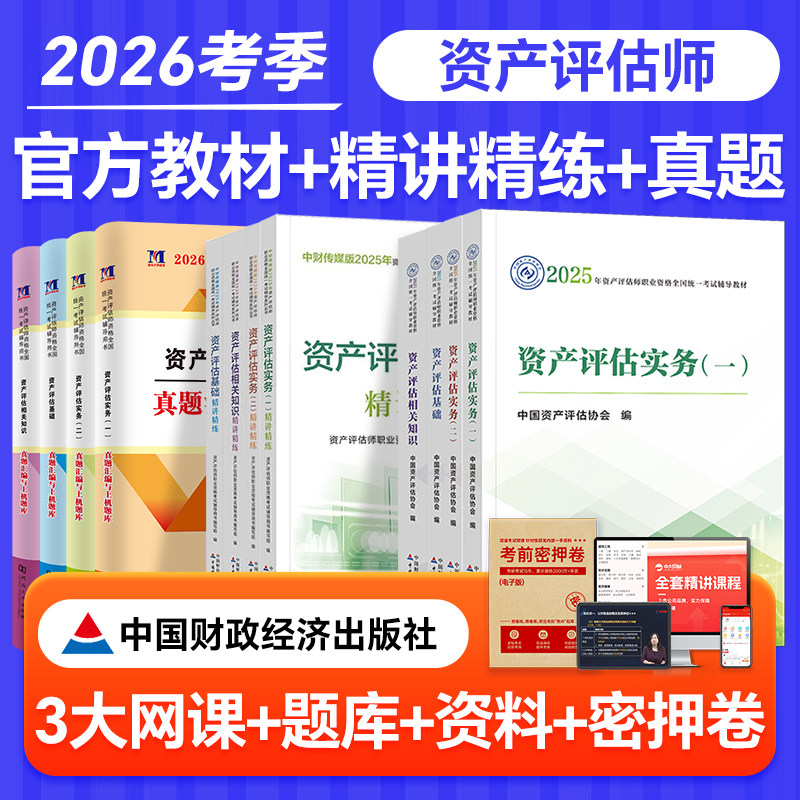 资产评估教材2025官方正版全套资产评估精讲精练历年真题资产评估师考试网课视频资产评估基础相关知识实务一实务二2026资产评估师
