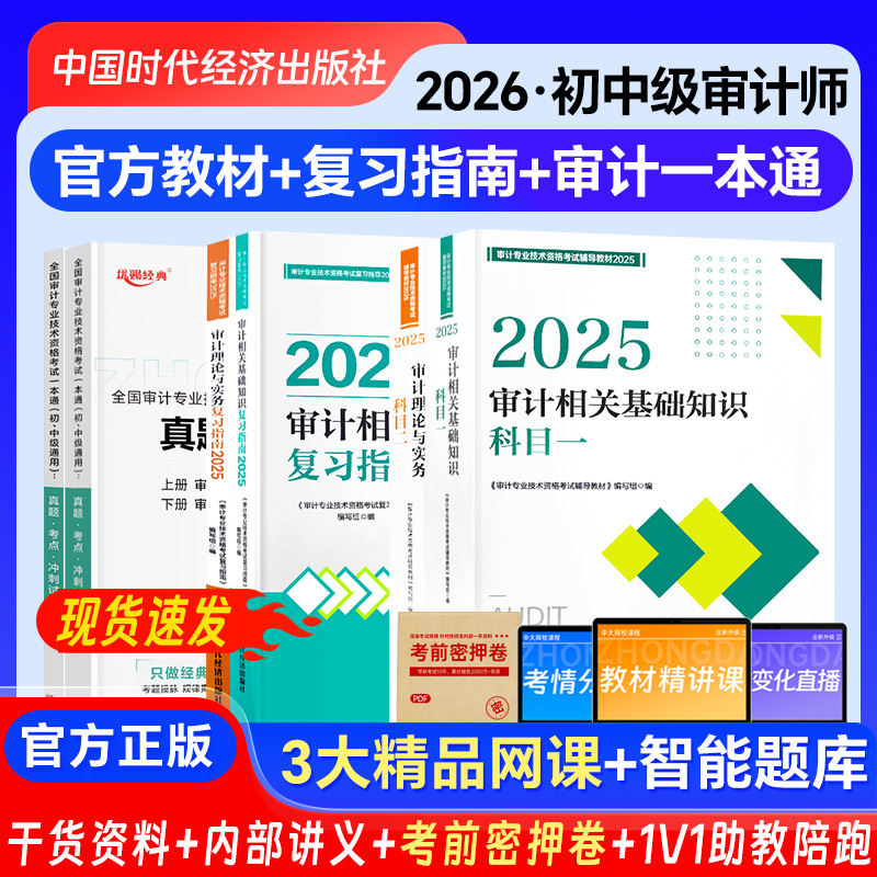 送网课中级审计师2026初级审计师2025教材官方复习指南考点真题冲刺一本通审计相关基础知识理论与实务时代经济出版社初中级审计师