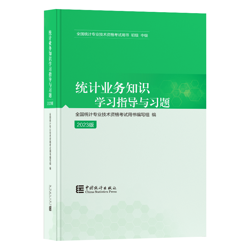 备考全国初中级统计师2024年考试官方教材学习指导与习题 统计业务知识 统计师2023年官方教材配套辅导 书籍/杂志/报纸 注册统计师考试 原图主图