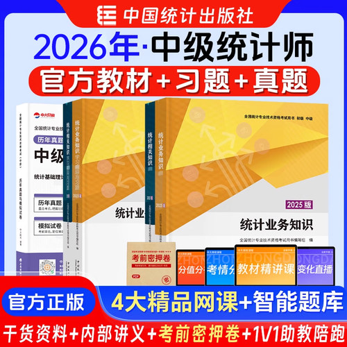 中级统计师2026年教材指导习题真题试卷官方统计业务知识相关知识统计师中级教材历年真题中国统计出版社2025年中级统计师教材