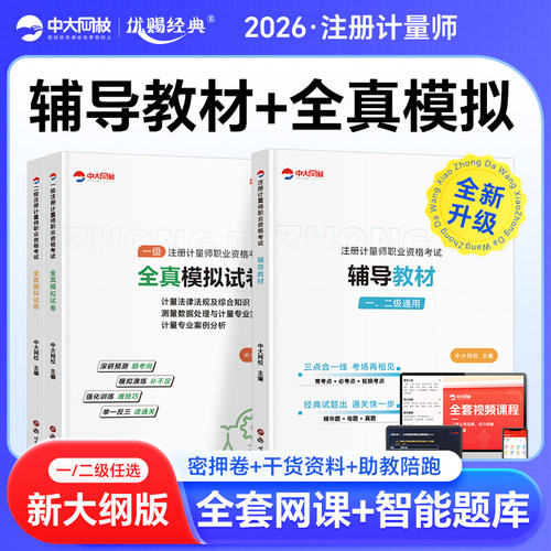 优赐经典2026一级二级注册计量师考试辅导教材全真模拟全套实务案例计量法律法规及综合知识二级计量真题模拟一级注册计量工程师