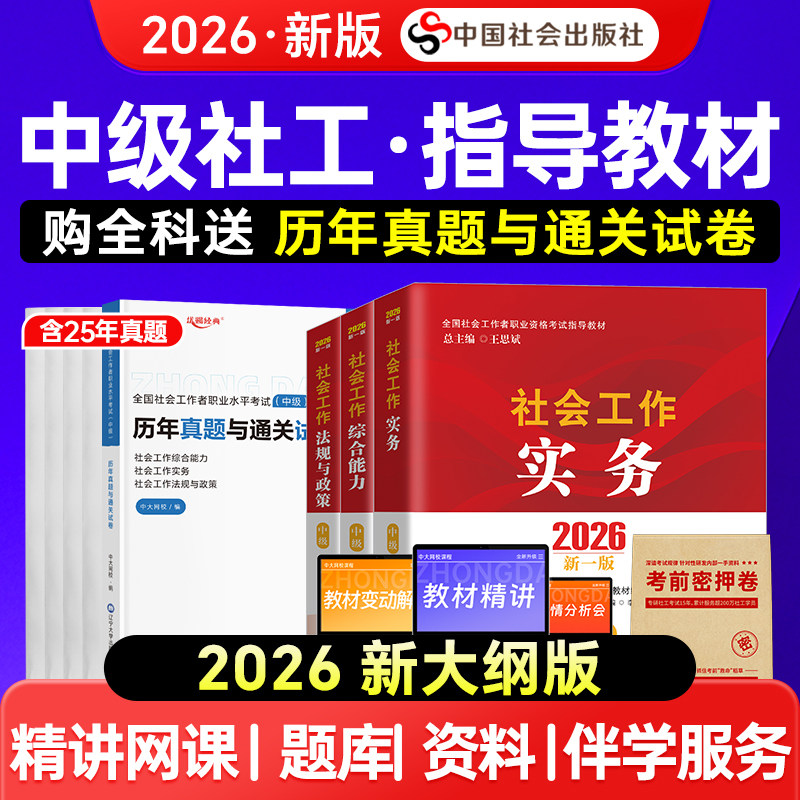 送网课社工中级2026教材全套考试过关真题社会工作实务综合能力法规社会工作者中级中国社会出版社中级社工证中级考试教材2026年