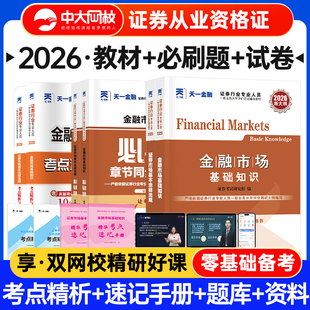 天一金融证券从业资格教材2026考点精析真题试卷章节同步必刷习题金融市场基础知识证券市场基本法律法规证券从业资格考试教材2026