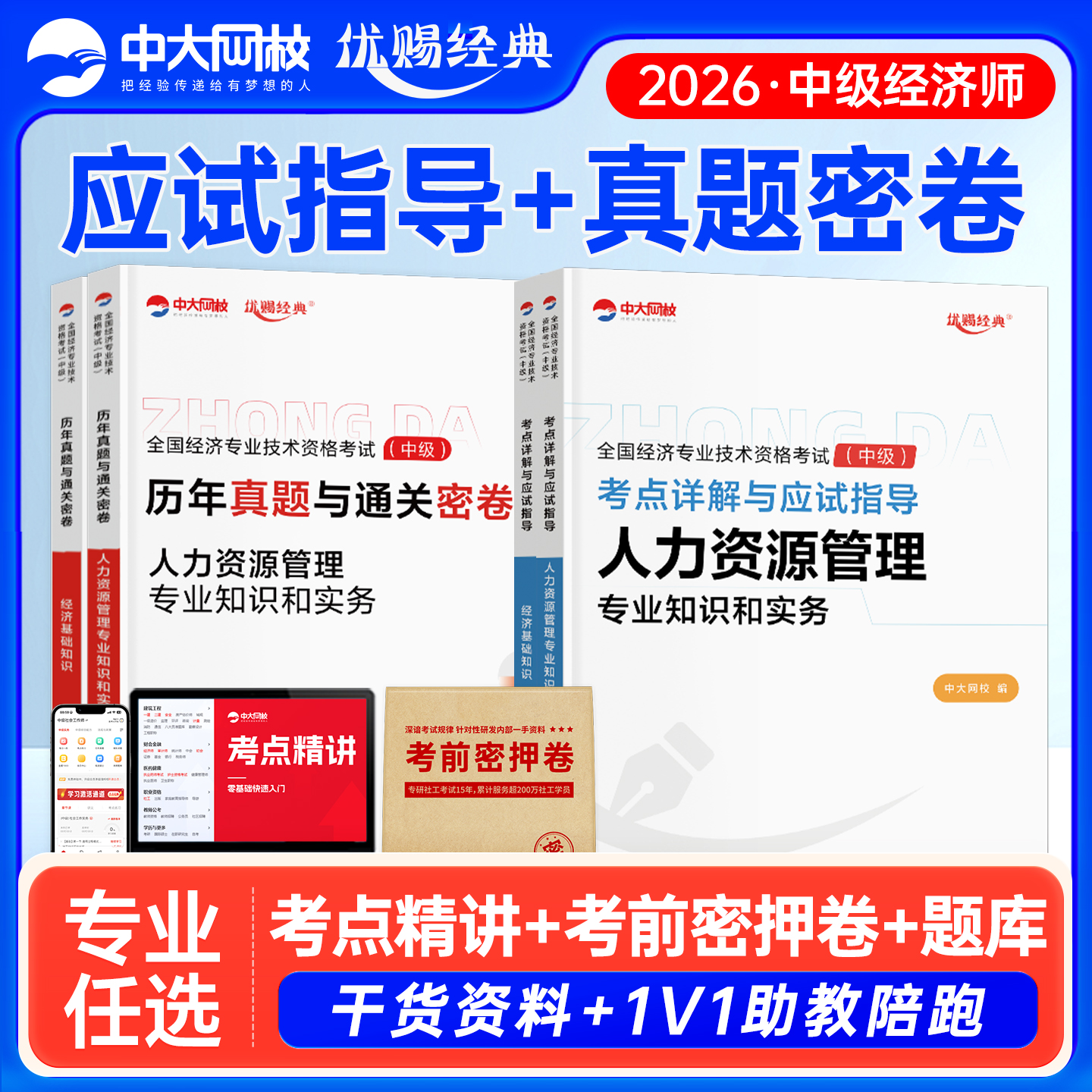 优赐经典中级经济师2026年教材考点详解与应试指导历年真题通关密卷人力资源管理工商金融财税建筑基础人事社考前冲刺试卷考点速背