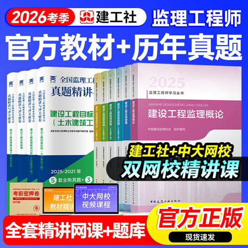 官方监理注册工程师2026年教材土木建筑全套2025年监理注册工程师教材土建监理注册工程师历年真题网课建工社监理工程2025教材