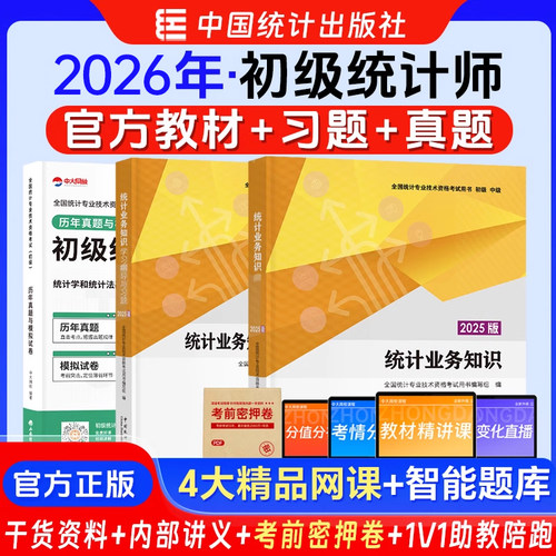 初级统计师2026年教材学习指导与习题历年真题与模拟试卷初级统计师业务知识中国统计出版社统计师初级教材2025初级统计师教材