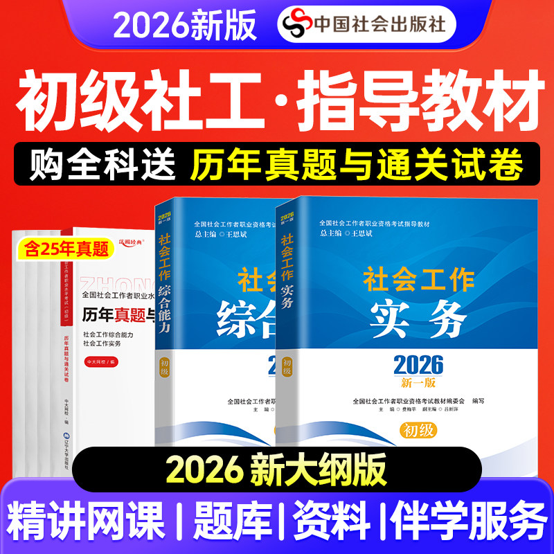 社工证初级考试教材2026官方社会工作实务综合能力助理社会工作考试用书2026年社工初级考试教材中国社会出版社社工2026年初级