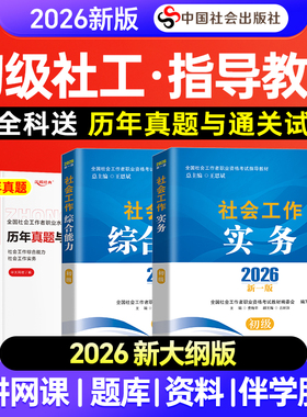 社工证初级考试教材2026官方社会工作实务综合能力助理社会工作考试用书2026年社工初级考试教材中国社会出版社社工2026年初级